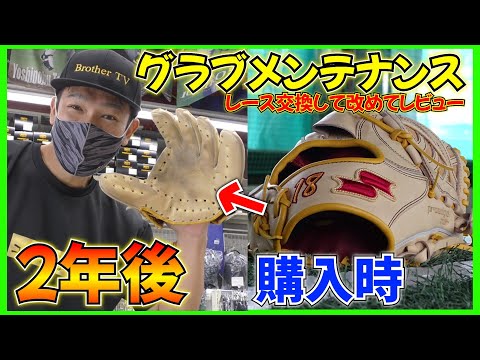 SSKプロエッジオーダーグラブを全紐交換！2年間使用してあることに