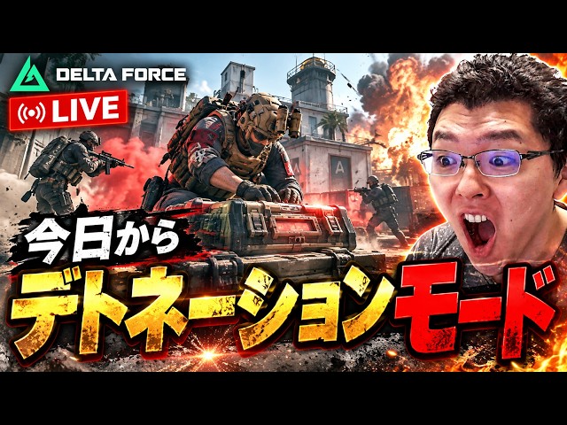 Delta Force】爆破モード来た！デトネーションモード【shomaru7/デルタ