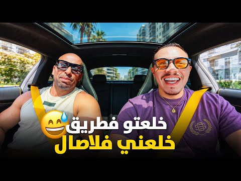 نهار مع Michafit …خلعتو فالسوگان وعدبني فلاصال 😂! Day with the Moroccan Vin disel !