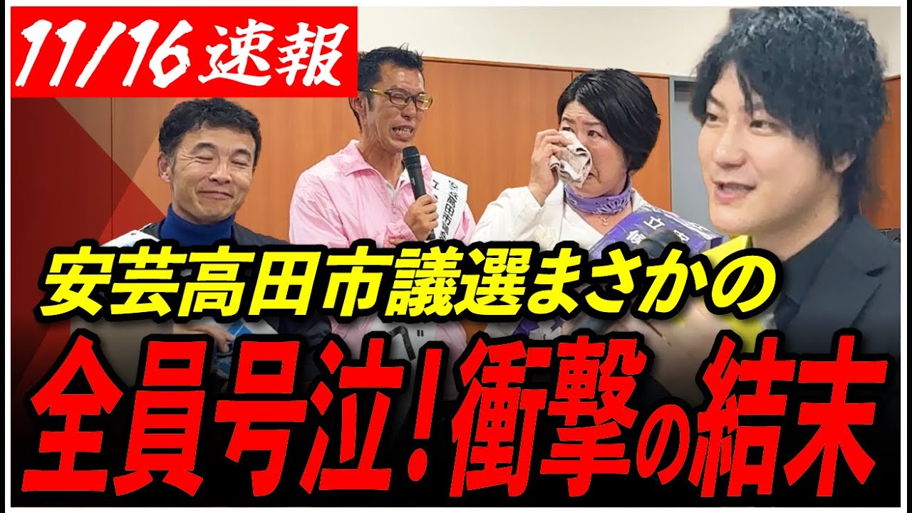 【安芸高田市議選】「あの候補」がすごかった...！市民との対談でまさかの候補者全員大号泣！【南澤克彦/田邊介三/小松かすみ/益田一磨/石丸市長】