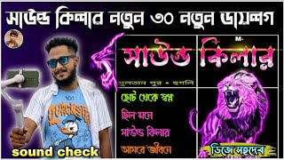 sound killer dialogue sound check nonstop song 🎧সাউন্ড কিলার নতুন ৩০ নতুন ডায়লগ 👹 ডিজে সহদেব 2026