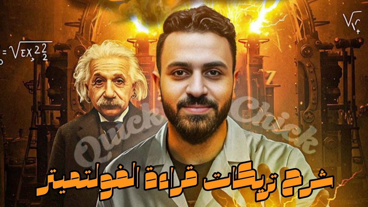  حل قراءة الفولتميتر عند غلق أو فتح المفتاح | فيزياء ثانوية عامة