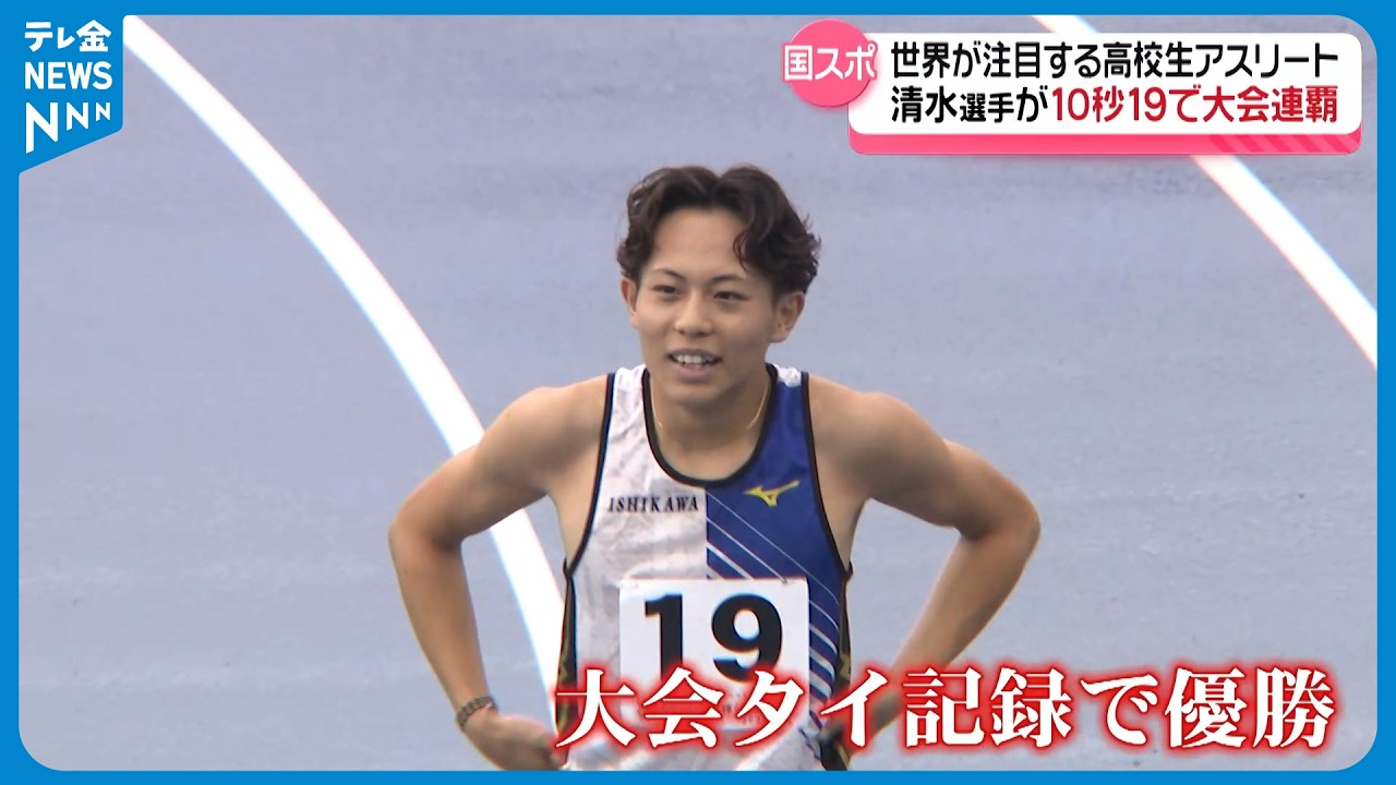 【連戦疲れの中での国スポ】10秒00高校生アスリート・清水空跳選手　世界にむけ駆け抜けた戦い