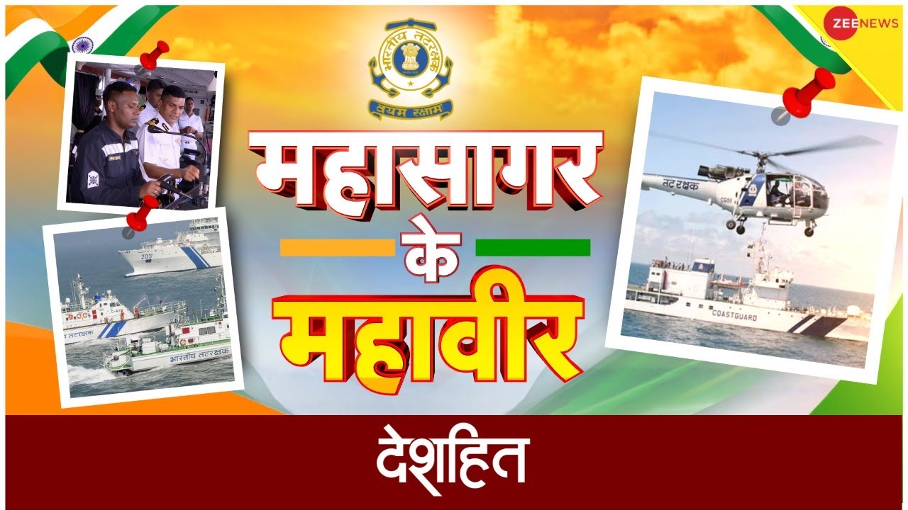 Indian Coast Guard के जवान ऐसे करते हैं देश की रक्षा| Azadi Ka Amrit Mahotsav | Hindi News