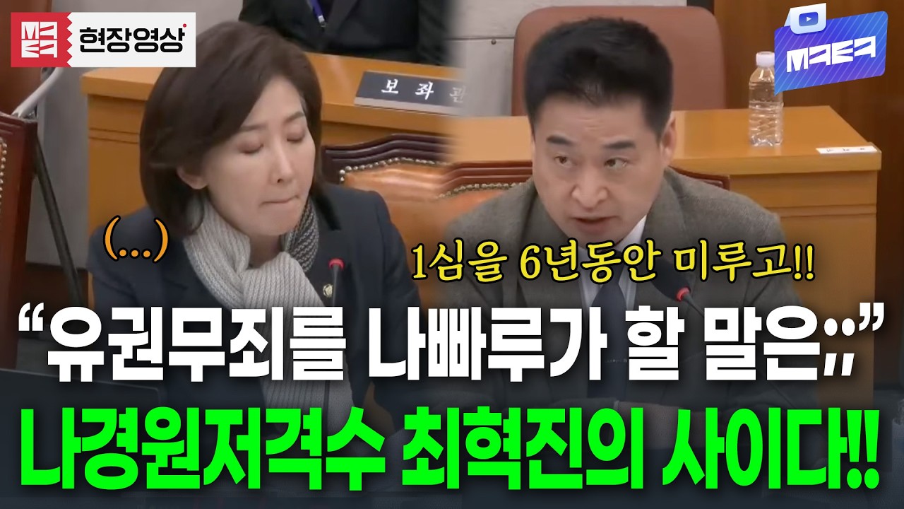 '유권무죄' 입에 담는 나경원에.. 속시원한 사이다 한방 먹여주는 최혁진