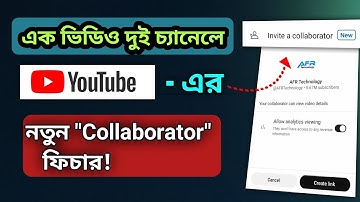 YouTube-এর নতুন 💥"Collaborator" ফিচার! | এখন এক ভিডিও দুই চ্যানেলে 