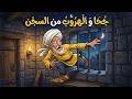 الهروب المستحيل أسرار دهاء جحا التي أذهلت الحراس والملوك