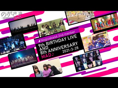 【MAD】乃木坂46２期生８周年記念MAD【乃木坂46】