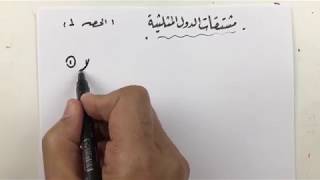 الحصة (1)مشتقات الدوال المثلثية Derivatives of Trigonometric functions screenshot 3