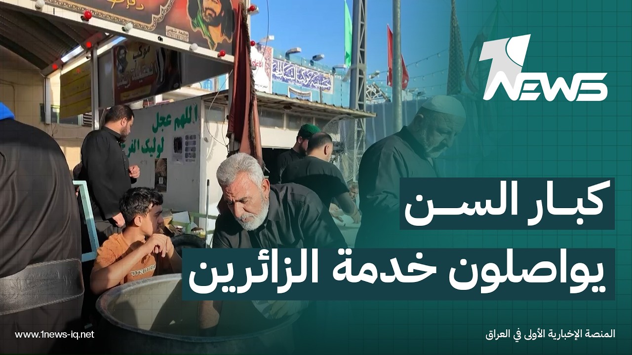 كبار السن يواصلون أداء دورهم في مواكب الخدمة الحسينية المنتشرة على طرق الزائرين في محافظة النجف