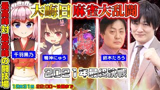 【#雀魂】大晦日麻雀大乱闘で魂天とMリーガーと勝負【多井隆晴/鈴木たろう/千羽黒乃/鴨神にゅう】