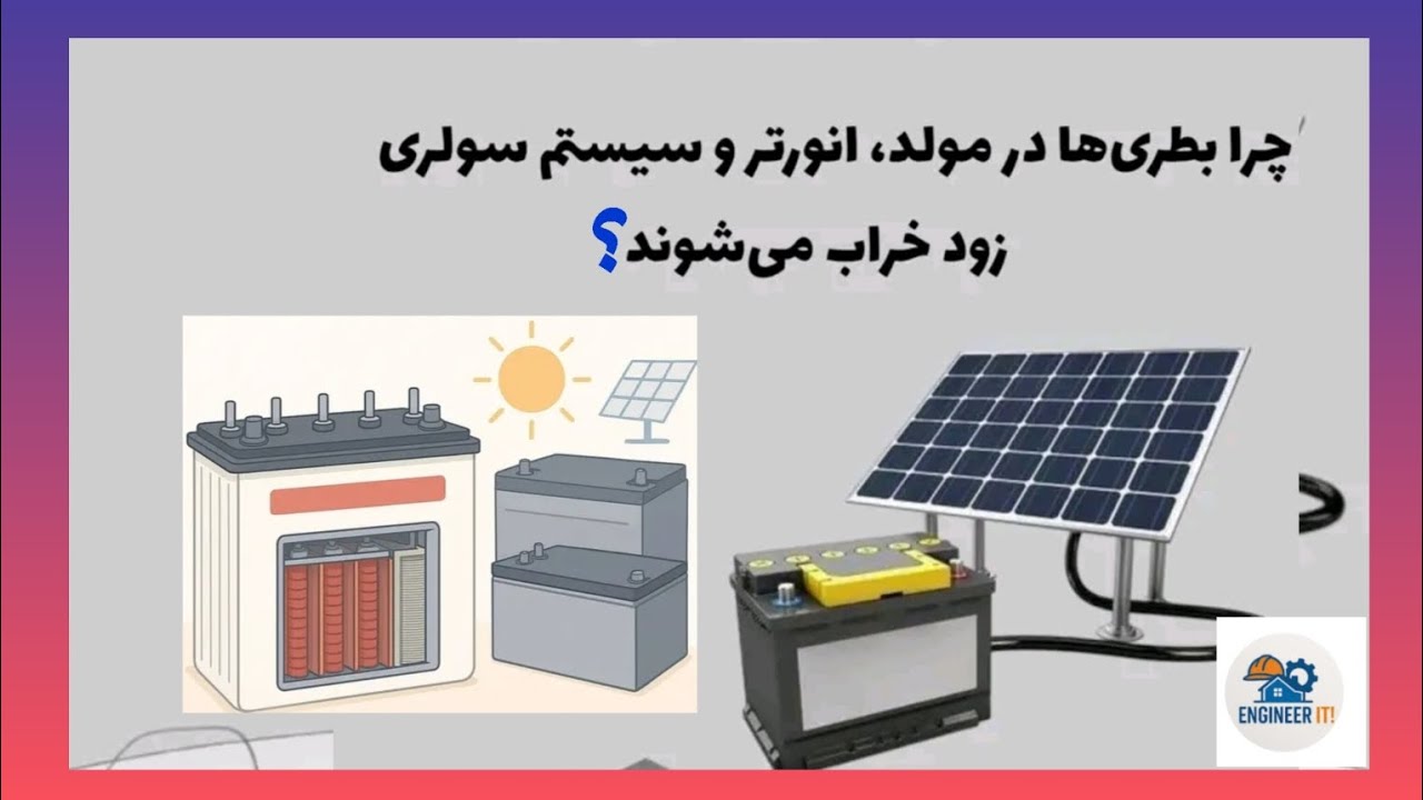قبل از استفاده از بطری سولر، این نکات را فراموش نکنید:نوع مناسب بطری را انتخاب کنید 🔋