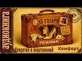 🎧 О Генри. Реликвия, Оперетка и квартальный и Комфорт