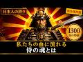 「700年にわたる武士の支配 ― なぜ日本の心は今もなお武士道の鼓動を刻んでいるのか?」