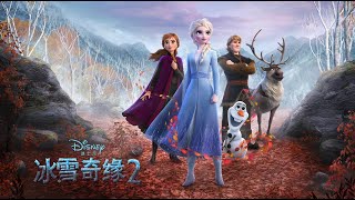 Into The Unknown - Frozen 2 Mandarin Chinese with Englishs