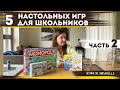 Лучшие настольные игры для младших школьников. МОЖНО И СТАРШЕ! – 5 игр | Играем и учим