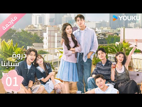 مترجمة الحلقة 01 من دراما ذروة شبابنا     سون جين ني تشين جين كي 