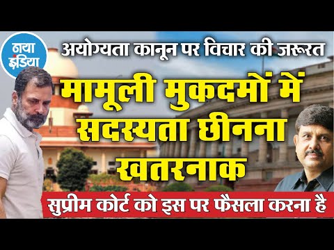 चुनावी भाषण पर सांसद, विधायक की अयोग्यता लोकतंत्र के लिए खतरा- अजीत द्विवेदी