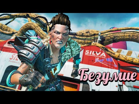 Видео: Веселые приключения в APEX LEGENDS