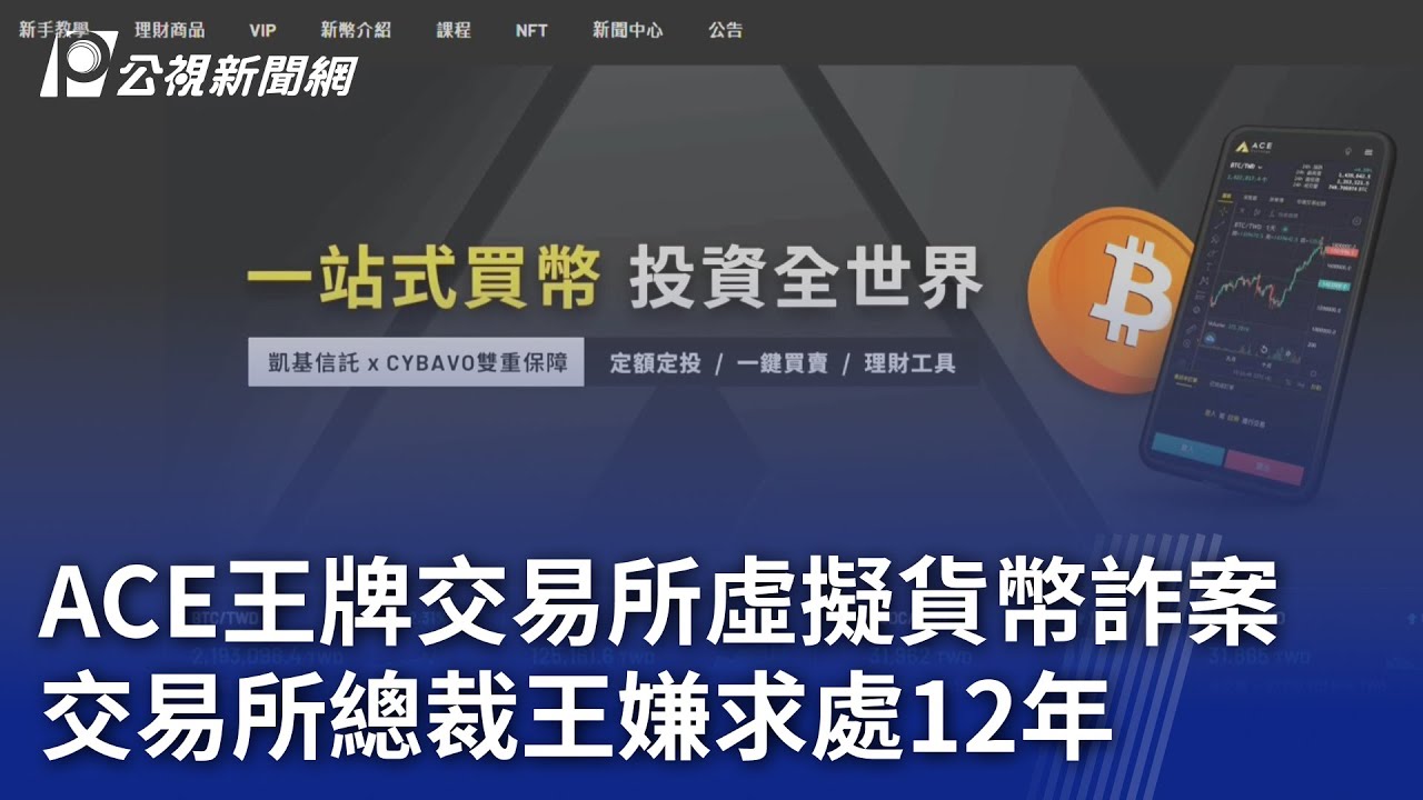 ACE王牌交易所虛擬貨幣詐案交易所總裁王嫌求處12年｜ 公視新聞網PNN