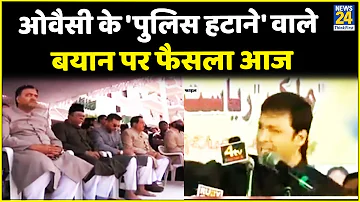 AIMIM नेता Akbaruddin Owaisi के ’15 मिनट के लिए पुलिस हटाने’ वाले बयान पर फैसला आज