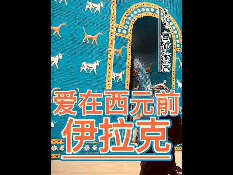 一首《爱在西元前》看完伊拉克旅行记，总算渡完劫了 #旅行大玩家 #周杰伦 #伊拉克 #古巴比伦 #历史遗迹