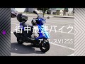 妻のアドレスV125Sをいじった結果