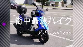 妻のアドレスV125Sをいじった結果