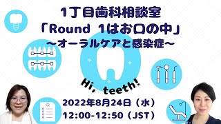 1丁目歯科相談室「Round 1はお口の中」～オーラルケアと感染症～