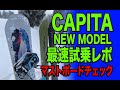 CAPITAニューモデル最速試乗レポ！