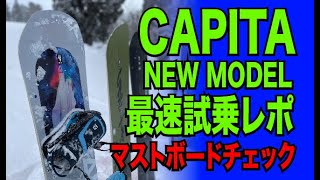 CAPITAニューモデル最速試乗レポ！