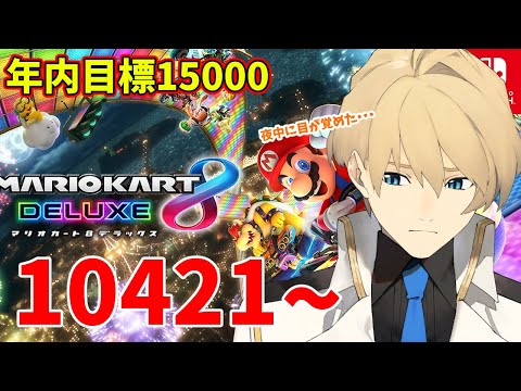 【マリカ】レート10471~ 年内の目標を15000‼【岸堂天真/ホロスターズ】 video thumb