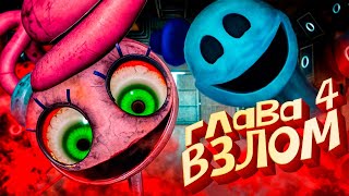 картинка: Poppy Playtime 4 ВЗЛОМ