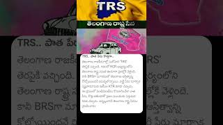 TRS.. పాత పేరు కొత్తగా.. #trs #trsparty #mlckavitha #mlckalvakuntlakavitha #kalvakuntlakavitha #trs