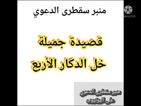 قصيدة جميلة جدا خل الدكار الأربع بصوت شجي
