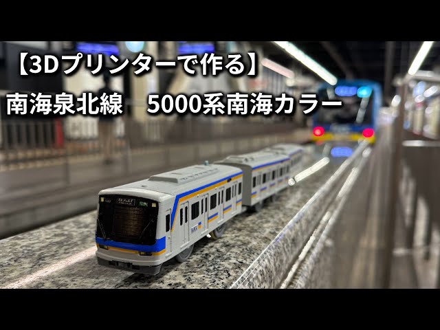 Made with a 3D printer] Nankai Semboku Line 5000 Series