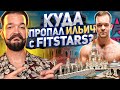 Почему Ильич ушел с канала FitStars?!