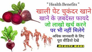खाली पेट चुकंदर खाने के फायदे Surprising health benifits of Beetroot in hindi from health mani