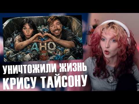 Хитоми СМОТРИТ: ФАНАТЫ УНИЧТОЖИЛИ ЖИЗНЬ КУМИРА - КРИС ТАЙСОН ИЗ КОМАНДЫ МИСТЕРА БИСТА