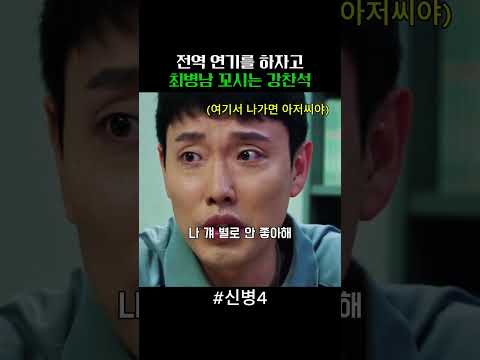 전역 연기를 하자고 최병남 꼬시는 강찬석 thumbnail