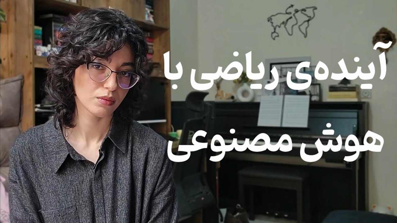 هوش مصنوعی در ریاضی: آیا رياضی به پایان می‌رسد؟