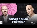 На чем зарабатывает Потап? И что такое «MOZGI GROUP» на самом деле? | Бизнес-Конструктор