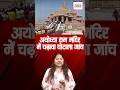 अयोध्या राम मंदिर में चढ़ावा घोटाला जांच#ayodhyarammandir #rammandirayodhya #shortviralvideos