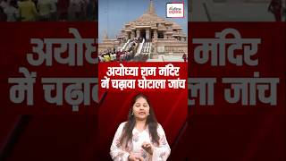 अयोध्या राम मंदिर में चढ़ावा घोटाला जांच#ayodhyarammandir #rammandirayodhya #shortviralvideos