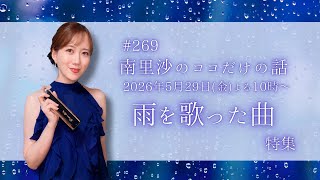 【雨を歌った曲 特集】#269 南里沙のココだけの話【生配信】クロマチックハーモニカ