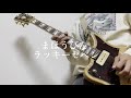 まほうびん / ラッキーセベン ギター弾いてみた