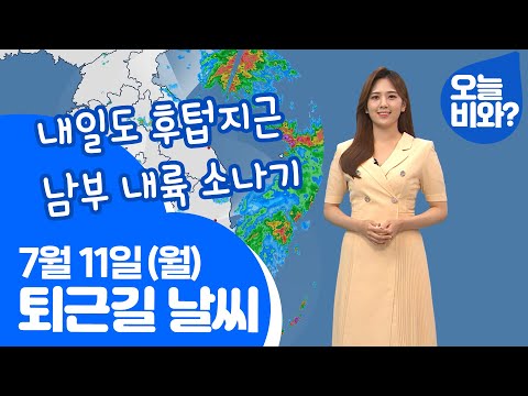 [날씨] "내일도 후텁지근, 남부 내륙 소나기" /금채림 캐스터