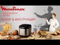 ✅  Хлебопечка Moulinex OW240E Pain and Delices - обзор и полная инструкция