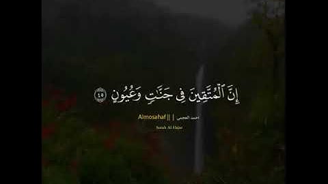 إِنَّ الْمُتَّقِينَ فِي جَنَّاتٍ وَعُيُونٍ | القارئ الشيخ أحمد بن علي العجمي