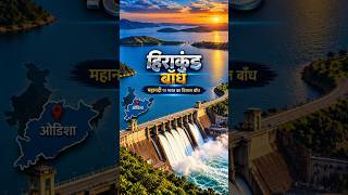 हिराकुंड बांध 🇮🇳 | महानदी का विशाल बाँध 🌊 #GKInHindi #IndianGeography #Geography #Shorts